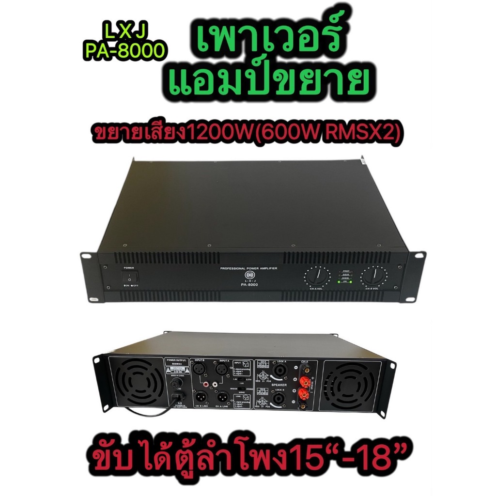 LXJ เพาเวอร์แอมป์ 1200W RMS(600WX2)Professional Poweramplifier6 ยี่ห้อ LXJ รุ่น PA-8000สีดำ ส่งไว เก
