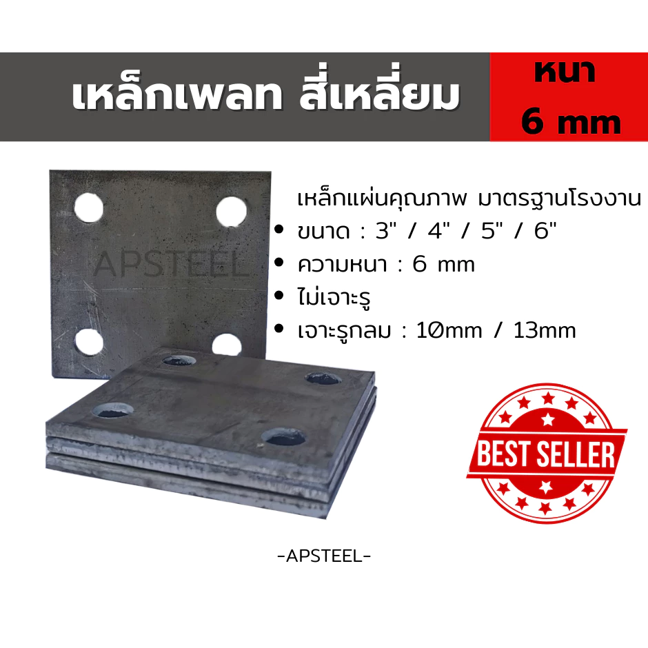 [6mm]เหล็กเพลท แผ่นเพลทสี่เหลี่ยม เหล็กรองหัวเสา เพลตเหล็ก เจาะรู ไม่เจาะรู ขนาด3", 4" และ 5" หนา 6 มิล steel plate