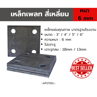 [6mm]เหล็กเพลท แผ่นเพลทสี่เหลี่ยม เหล็กรองหัวเสา เพลตเหล็ก เจาะรู ไม่เจาะรู ขนาด3", 4" และ 5" หนา 6 มิล steel plate