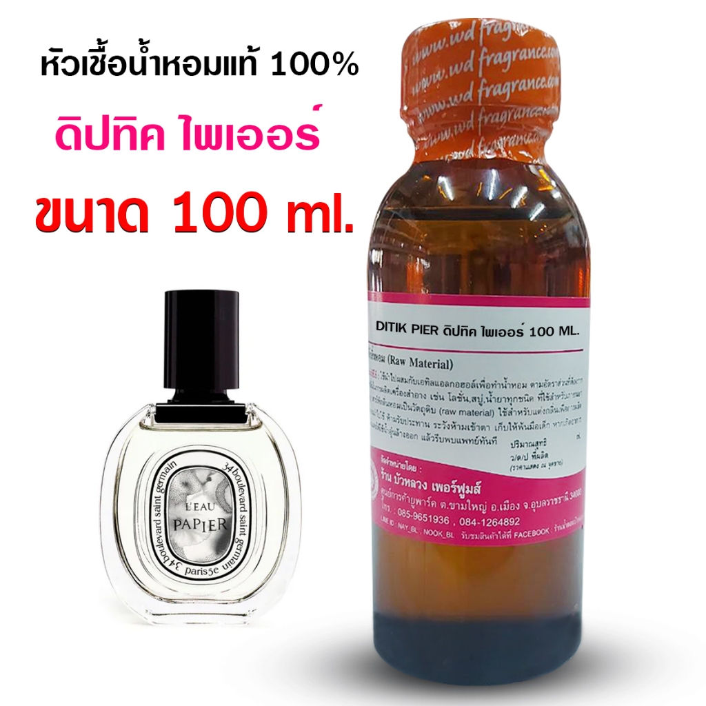 หัวเชื้อน้ำหอม100% กลิ่นดิปทิคไพเออร์ 100 ml. 250 ml. น้ำหอม น้ำหอมผู้ชาย กลิ่นหอมละมุน น้ำหอมติดทนยาวนาน ความเข้มข้นสูง