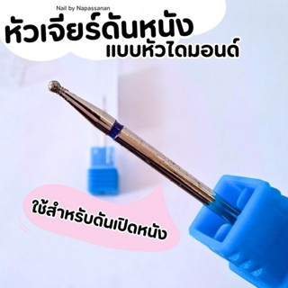 [พร้อมส่ง] หัวเจียร์ดันหนัง  สำหรับเตรียมหนัง และหน้าเล็บ (ส…