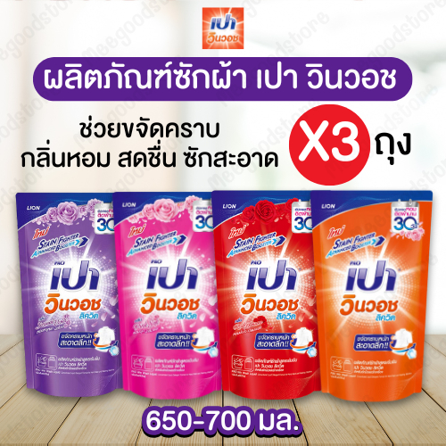 พร้อมส่ง แพ็ค 3 ถุง เปาวินวอช น้ำยาซักผ้าเปาวินวอช 650-700 มล. กลิ่นหอม ใช้ได้ทั้งผ้าสีและผ้าขาว ซักสะอาด  ขจัดคราบหมดจด