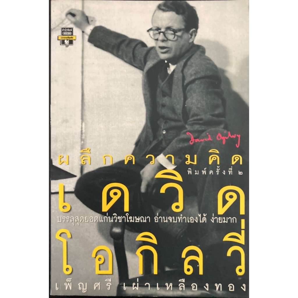 ผลึกความคิด เดวิด โอกิลวี่ David ogilvy เรียบเรียงโดย เพ็ญศรี เผ่าเหลืองทอง