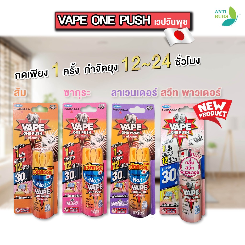 Fumakilla vape one push เวปวันพุช สเปรย์กำจัดยุง แมลงวัน ป้องกันยุง 12-24 ชั่วโมง กลิ่นหอมไม่ฉุน