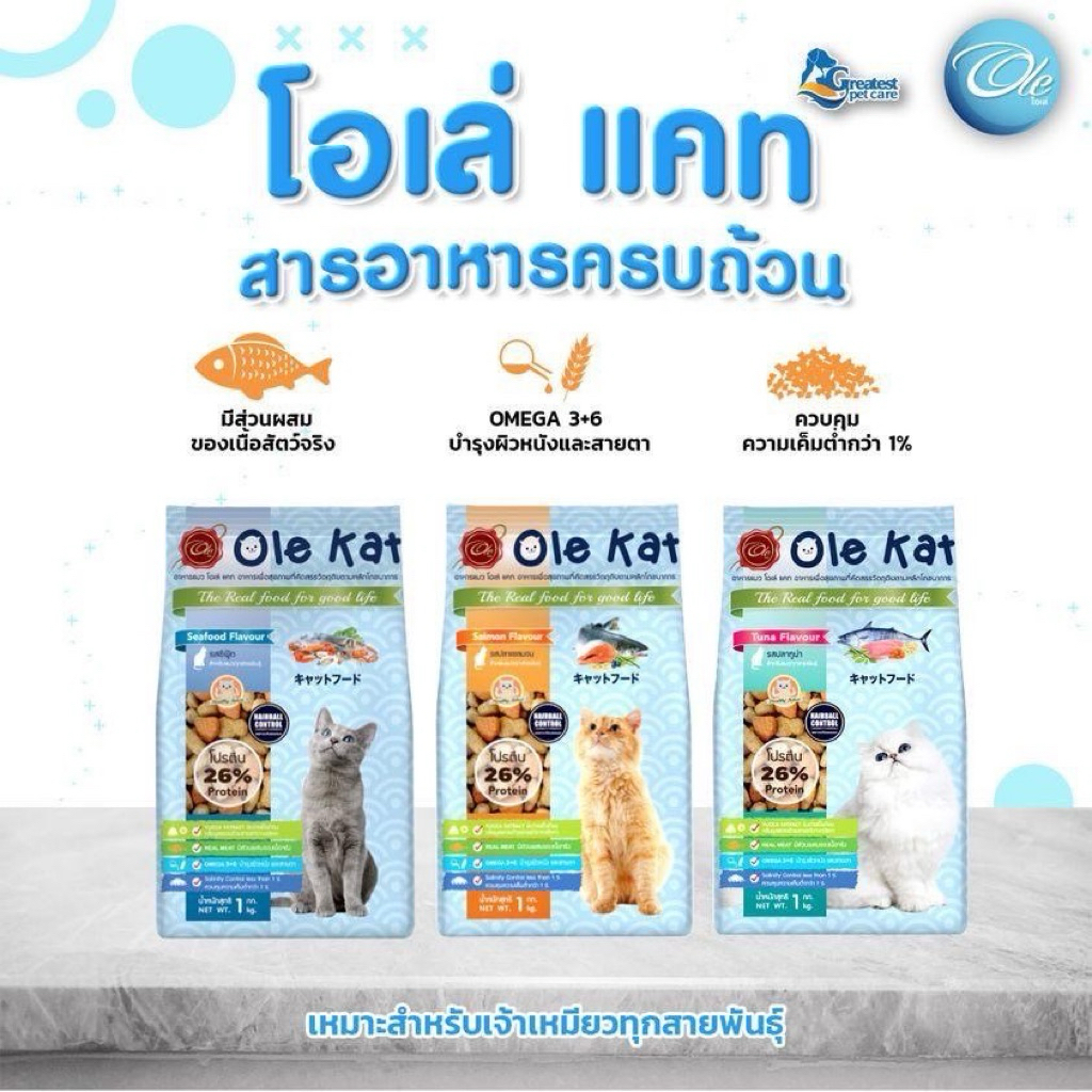 [ 5 กิโล ] อาหารแมวOle Cat 3เชฟ ขนาด 1kg. อาหารแมวโตอายุ1ปีขึ้นไป