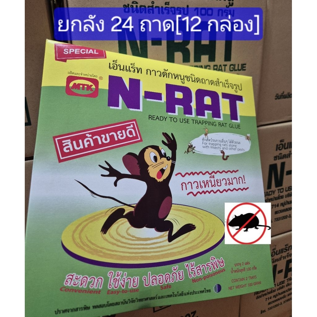[ยกลัง]N Rat 24 ถาด 12 กล่อง กาวดักหนูสำเร็จรูป กาวดักหนูเหนียวพิเศษ mouse trap