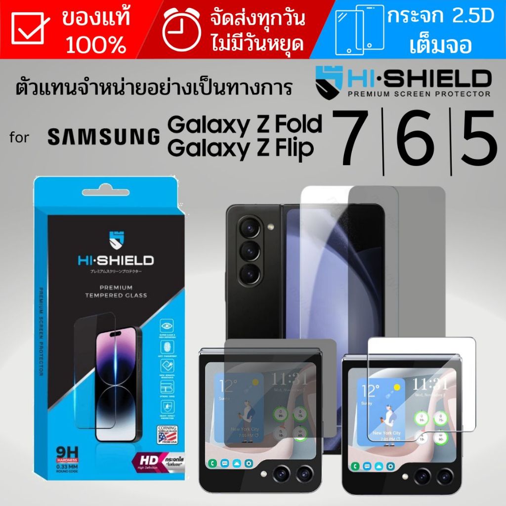 (ส่งทันที) ฟิล์มกระจก จอนอก HiShield HD / Privacy สำหรับ Galaxy Z Fold7 / Flip7 / FE / Fold6 / Flip6 / Fold5 / Flip5