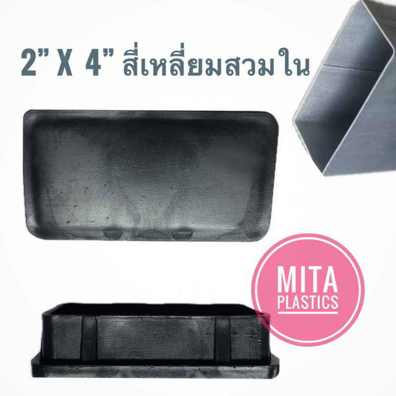 พลาสติกปิดเหล็กกล่อง พลาสติกรองขาโต๊ะ 2" x 4"  สี่เหลี่ยมสวมใน ฝาอุดเหล็ก อะไหล่ปิดเหล็กกล่อง ฝาปิด