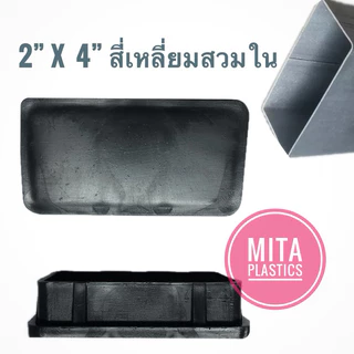 พลาสติกปิดเหล็กกล่อง พลาสติกรองขาโต๊ะ 2" x 4" สี่เหลี่ยมสวมใน ฝาอุดเหล็ก อะไหล่ปิดเหล็กกล่อง ฝาปิด