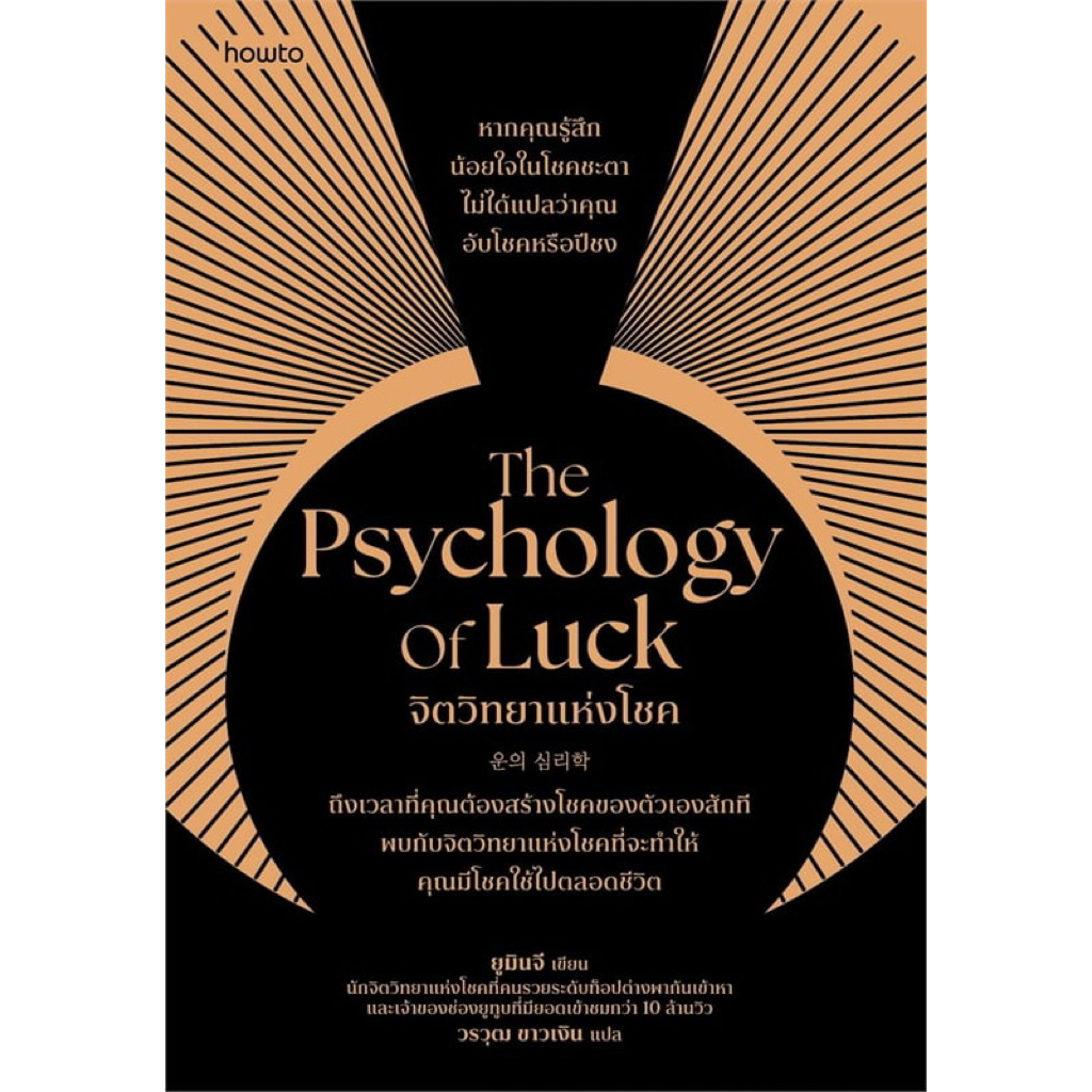 The Psychology of Luck จิตวิทยาแห่งโชค