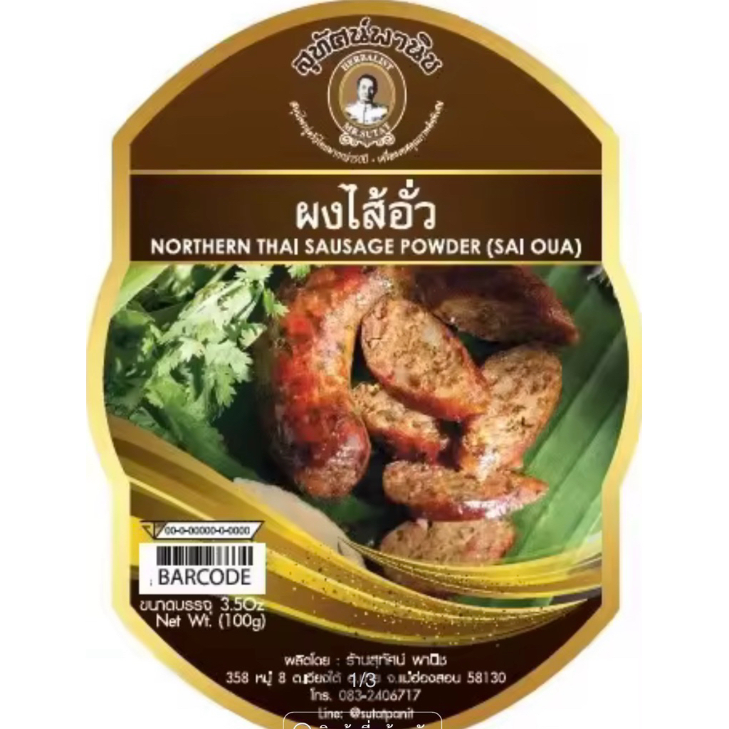 ผงไส้อั่ว(ผงสมุนไพร100%) ตราสุทัศน์พานิชขนาด100กรัม