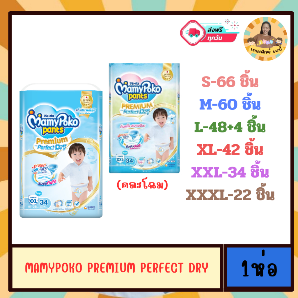 [1 ห่อ] MamyPoko Premium Aim Perfect Dry ซับน้ำยาวนาน 14 ชั่วโมง รุ่นกางเกง S-XXXL