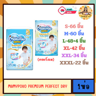 [1 ห่อ] MamyPoko Premium Aim Perfect Dry ซับน้ำยาวนาน 14 ชั่…