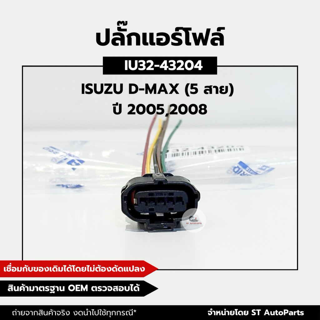 ปลั๊กแอร์โฟล์+สาย รหัสแท้ IU32-43204 ISUZU DMAX (5 สาย) ปี 2005, 2008 แบรนด์ HIBRID
