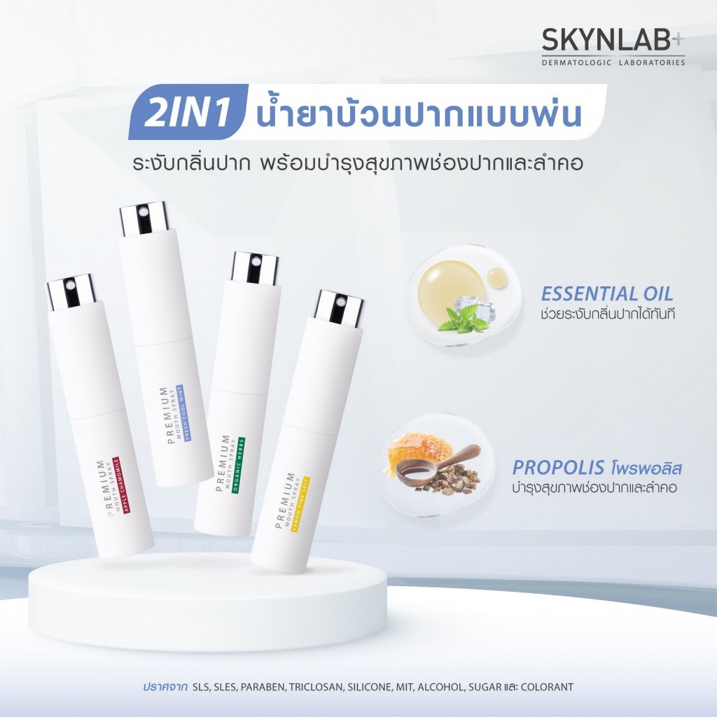 Skynlab Premium Refreshing Mouth Spray สกินแล็บ สเปรย์ระงับกลิ่นปาก น้ำยาบ้วนปากชนิดพ่น 10ml (FreshCoolMint/LemonPinkSal