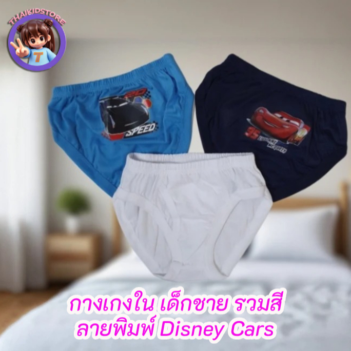 5 ตัว สินค้าลิขสิทธิ์ Disney กางเกงใน Cars รถยนต์ การ์ตูน เปิดเป้า เด็กชาย ขาเว้า ใส่สบาย