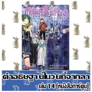 คำอธิษฐานในวันที่จากลา [หนังสือการ์ตูน]