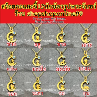 สร้อยคอจี้พระจันทร์ 12 นักษัตร ปรับขนาดได้ ตะขอก้ามปู
