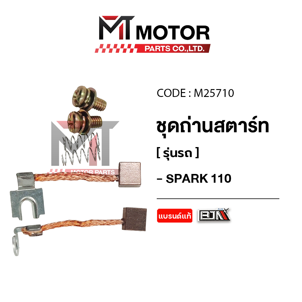 (M25710) ชุดถ่านสตาร์ท YAMAHA SPARK 110 [MTMotorParts] ชุดซ่อมถ่านสตาร์ทYAMAHASPARK ถ่านสตาร์ทสปาร์ค