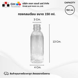 ขวดPET ทรงกลมเรียบ 150ml. (แพ็ค 100 ใบ พร้อมฝา)