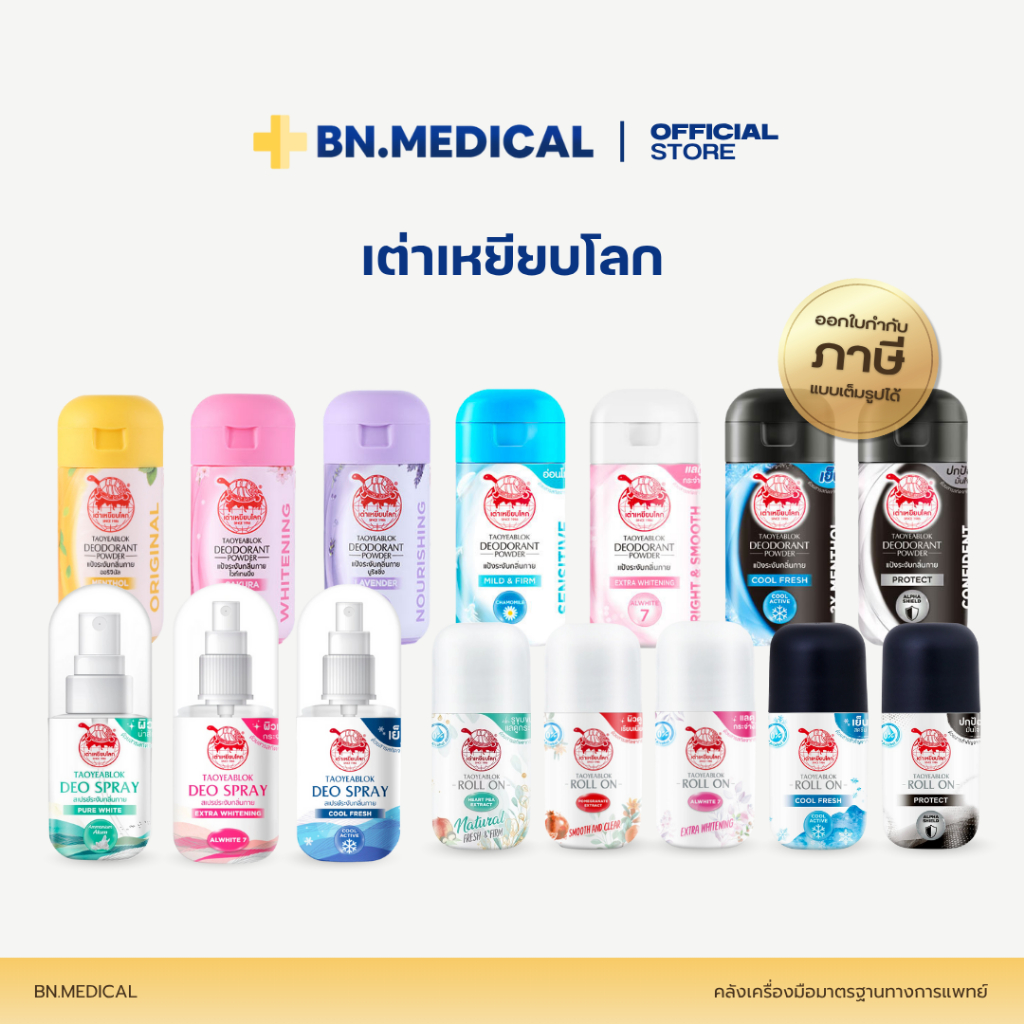 เต่าเหยียบโลก แป้งเต่า โรลออน สเปรย์ Taoyeablok ระงับกลิ่นกาย ระงับกลิ่นเท้า ลดกลิ่นเหงื่อ