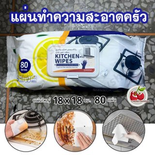 ทิชชู่เปียกครัว 80 แผ่น ขจัดคราบมัน มีฟองในตัว กลิ่นเลมอน ผ้…