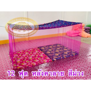มุ้ง 12 ฟุต หลังคาลาย เนื้อผ้าพริกไทยตาถี่ นอนได้ 6-7 คน
