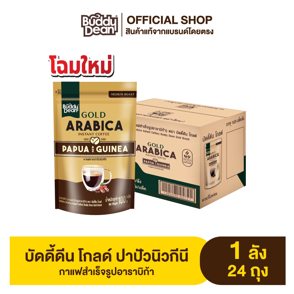 [ ยกลัง ] กาแฟบัดดี้ดีน โกลด์ ปาปัวนิวกินี 100 กรัม