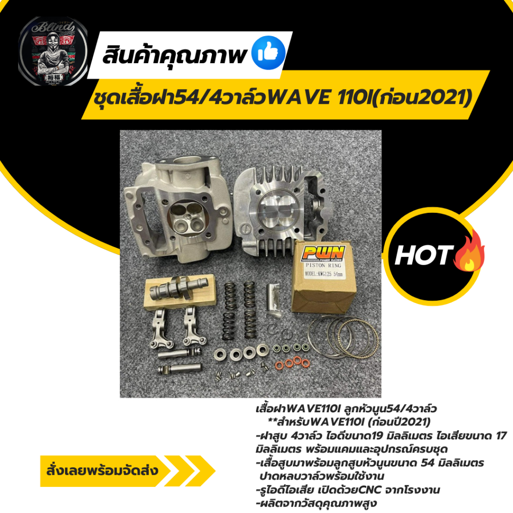 เสื้อฝาwave110i ลูกหัวนูน54/4วาล์ว วาล์ว19-17 ใส่แคร้งเดิมได้ไม่ต้องขยาย👍🏻