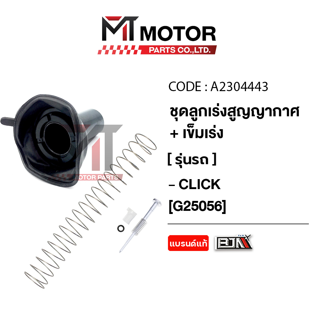 (M25056) SET ชุดลูกเร่งสูญญากาศ+เข็มเร่ง+สปริง HONDA CLICK, AIR BLADE [MT] ลูกเร่งสูญญากาศCLICK