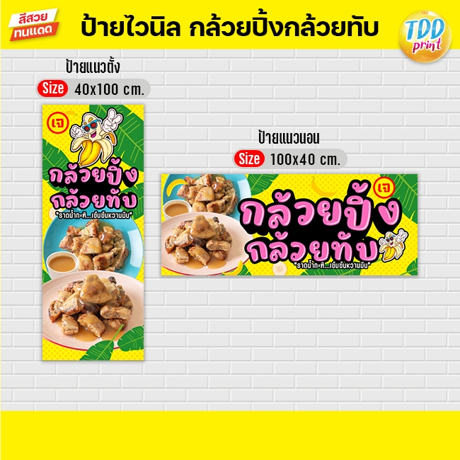 ป้ายไวนิลกล้วยปิ้งกล้วยทับV2 ป้ายทนแดด กันน้ำ ภาพคมชัด สีสวยสดใส พร้อมใช้งาน