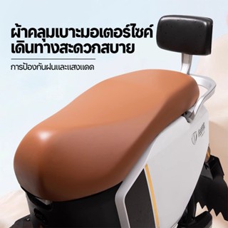 ผ้าคลุมเบาะ ชุดคลุมเบาะรถมอไซค์ ผ้าเบาะรถมอไซ มีให้เลือกหลาก…