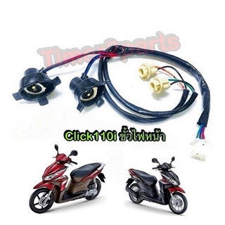 ขั้วไฟหน้า Click110i ทุกรุ่น ขั้วไฟหน้ามอเตอร์ไซค์ อย่างดี H…