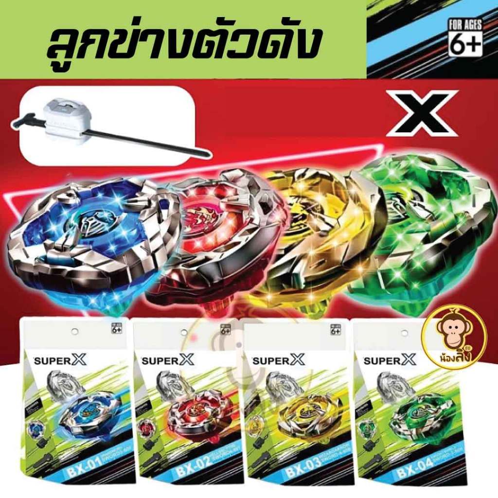 เบย์เบรด  เบเบลด รุ่นแรง พระเอกทุกตัว ตัวตรงหน้ากล่องทุกตัวเบย์เบลด เอ็ก พร้อมส่ง  ของเล่นยอดฮิต