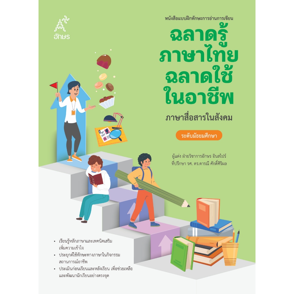หนังสือแบบฝึกทักษะการอ่านการเขียน ฉลาดรู้ภาษาไทย ฉลาดใช้ในอาชีพ ภาษาสื่อสารในสังคม  (9131086)