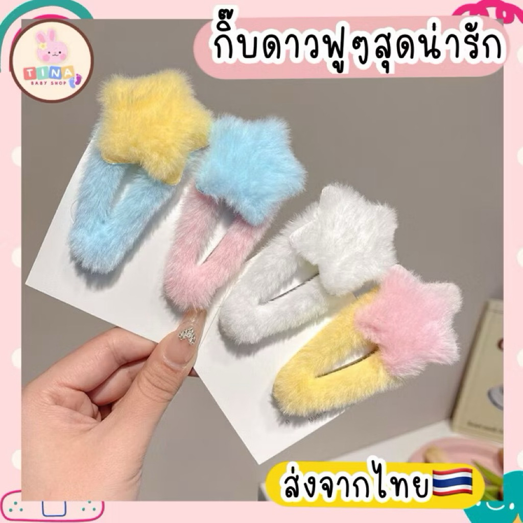 กิ๊บดาว กิ๊บหนีบผม ส่งจากไทย ดาวขนฟู น่ารัก ส่งไว