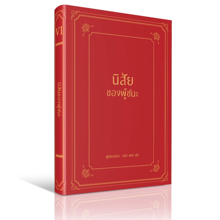 หนังสือ นิสัยของผู้ชนะ (ปกแข็ง)