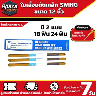 ใบเลื่อยตัดเหล็ก ใบเลื่อย ตัดเหล็ก SWING