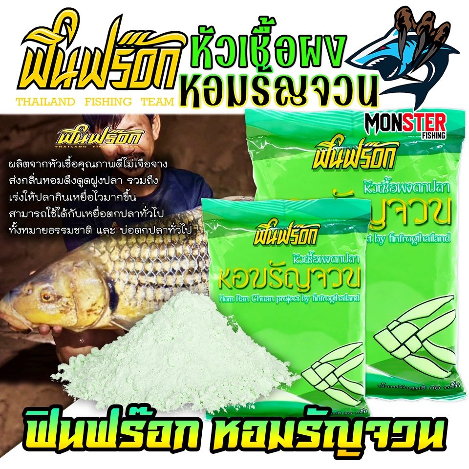 เหยื่อตกปลา หัวเชื้อผงตกปลา ฟินฟร๊อกหอมรัญจวน by FIN FROG