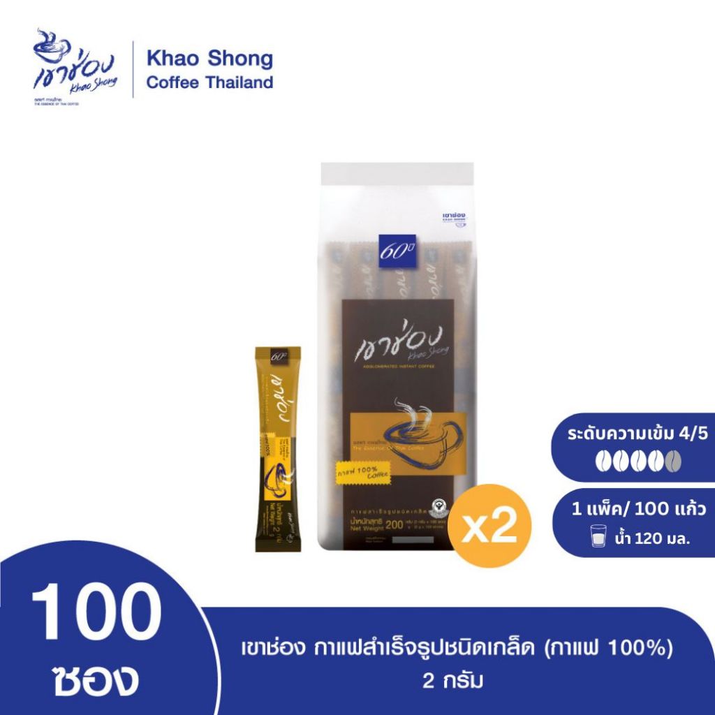 Khao Shong เขาช่อง กาแฟสำเร็จรูปชนิดเกล็ด (กาแฟ 100%) แบบถุง ขนาด 2กรัม x 100ซอง (แพ็ค 2 ถุง)