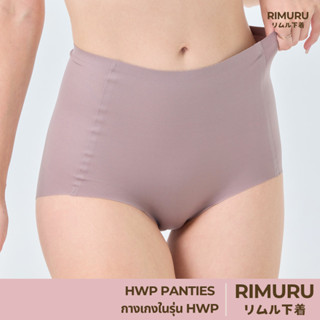 RIMURU รุ่น HWP PANTIES กางเกงในไร้ขอบ เอวสูง พรีเมี่ยม ยืดห…