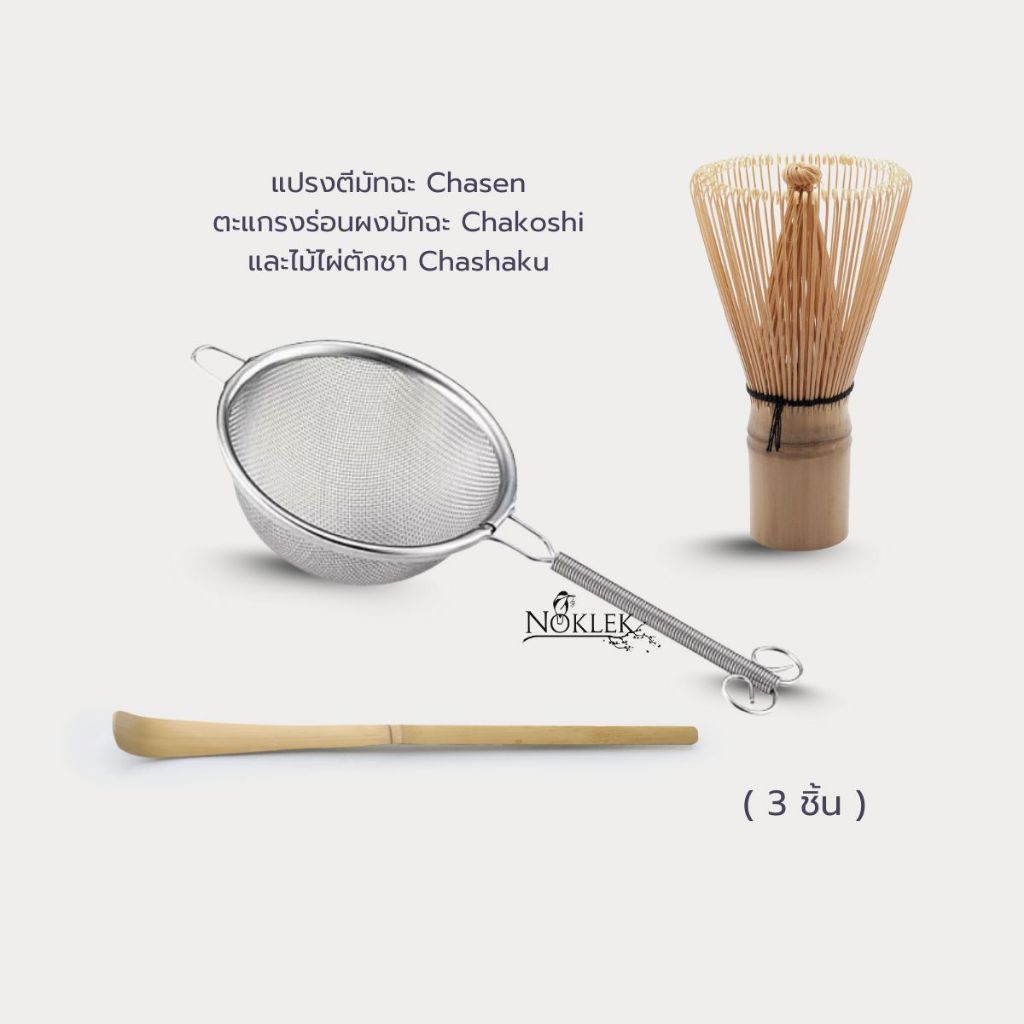 Matcha set 3 ชิ้น | แปรงชงมัทฉะ Chasen  ตะแกรงร่อนผงมัทฉะ ไม้ไผ่ตักชา