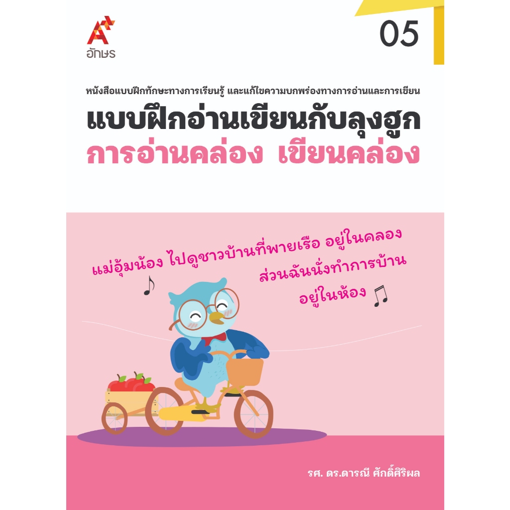 แบบฝึกอ่านเขียนกับลุงฮูก: เล่ม 5 การอ่านคล่อง เขียนคล่อง  (9131094)