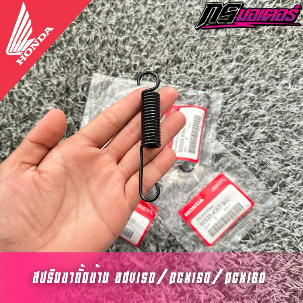 สปริงขาตั้งข้าง Pcx150/Adv150/Pcx160 แท้ศูนย์ 50535-KW7-900