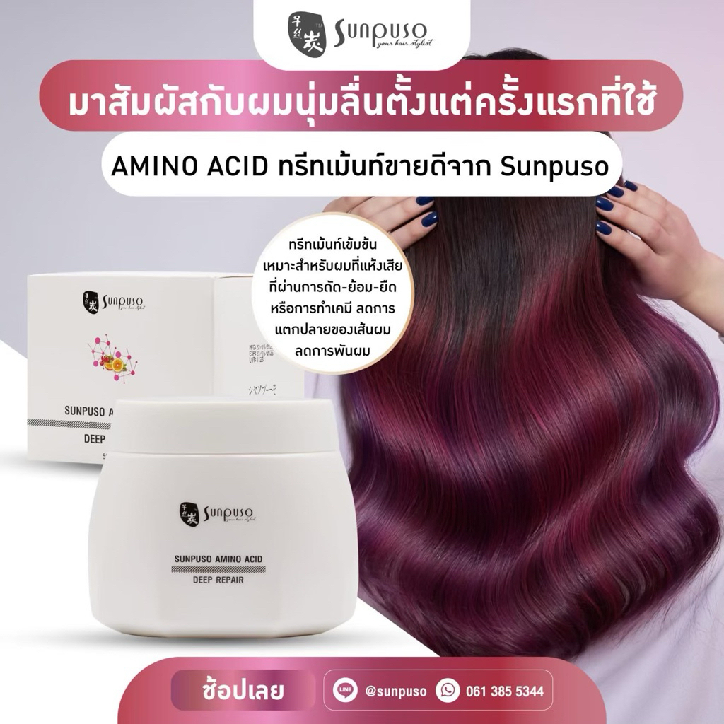 Sunpuso Amino Acid Deep Repair อะมิโน เอซิด ดิฟ รีแพร์ (เหมาะสำหรับทุกสภาพเส้นผม และผมเสียมาก)500มล.