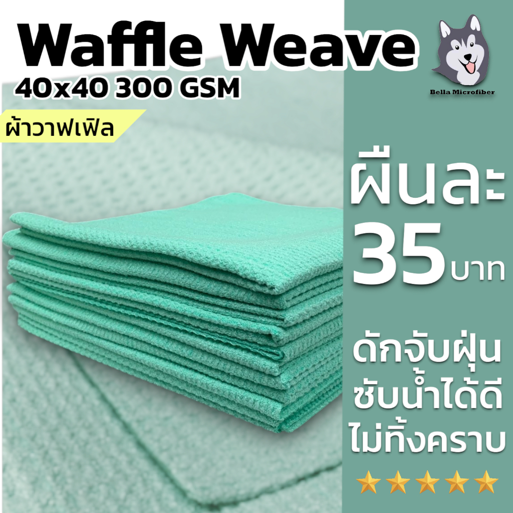 ผ้าเช็ดกระจก ผ้าซับน้ำ ผ้าเช็ดแห้ง Microfiber Waffle Weave ขนาด 40x40 300 GSM สีเขียวมิ้น