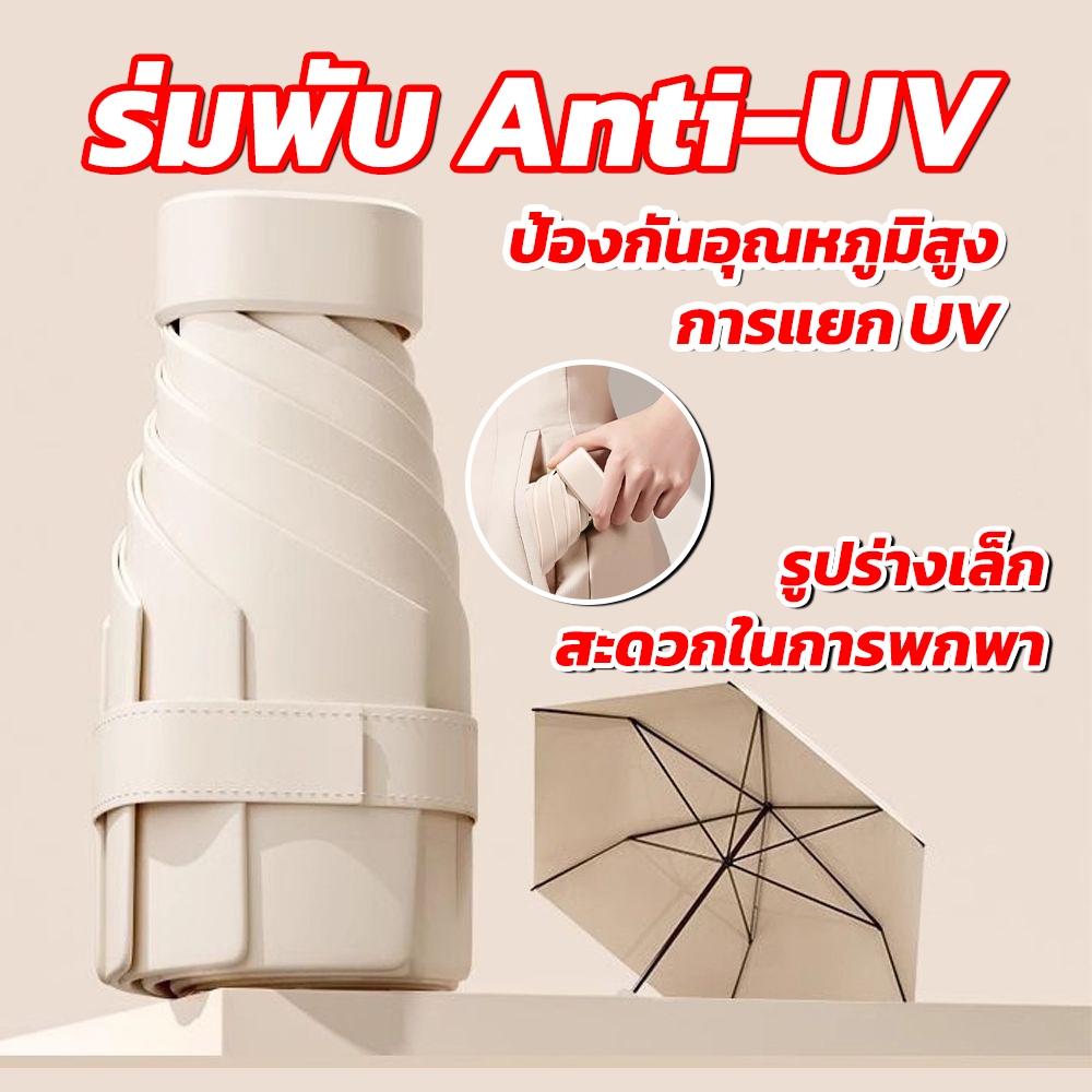 พร้อมส่ง ร่มพกพาขนาดเล็ก ร่มพับขนาดเล็กมากมาพร้อมกระเป๋าสวยเก๋ พร้อมส่ง