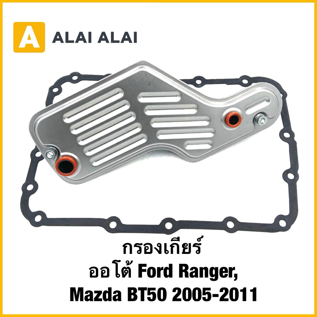【L032】กรองเกียร์ ออโต้ Ford Ranger, Mazda BT50 2005-2011