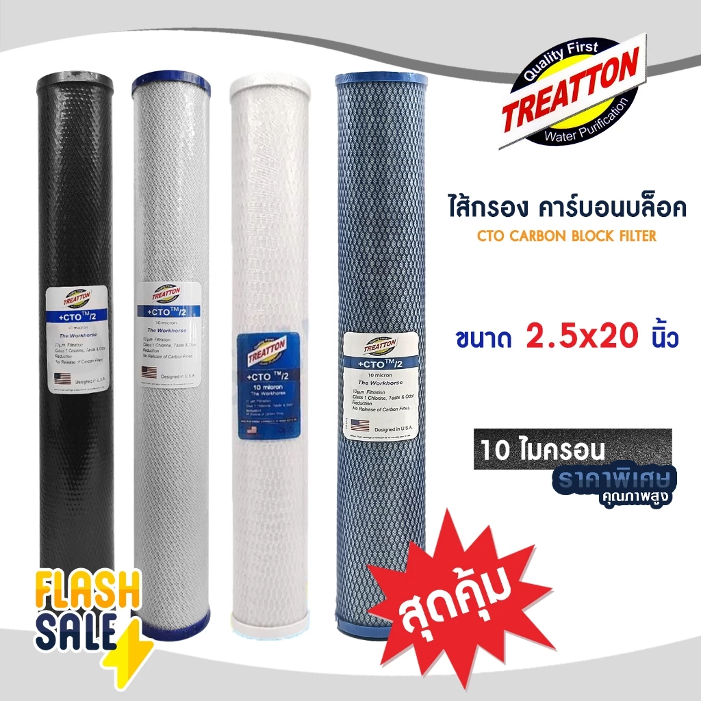 ไส้กรองน้ำ CTO คาร์บอน 20 นิ้ว TREATTON CARBON FILTER ตูน้ำดื่ม ไส้กรองน้ำคาร์บอน 10 ไมครอน Original