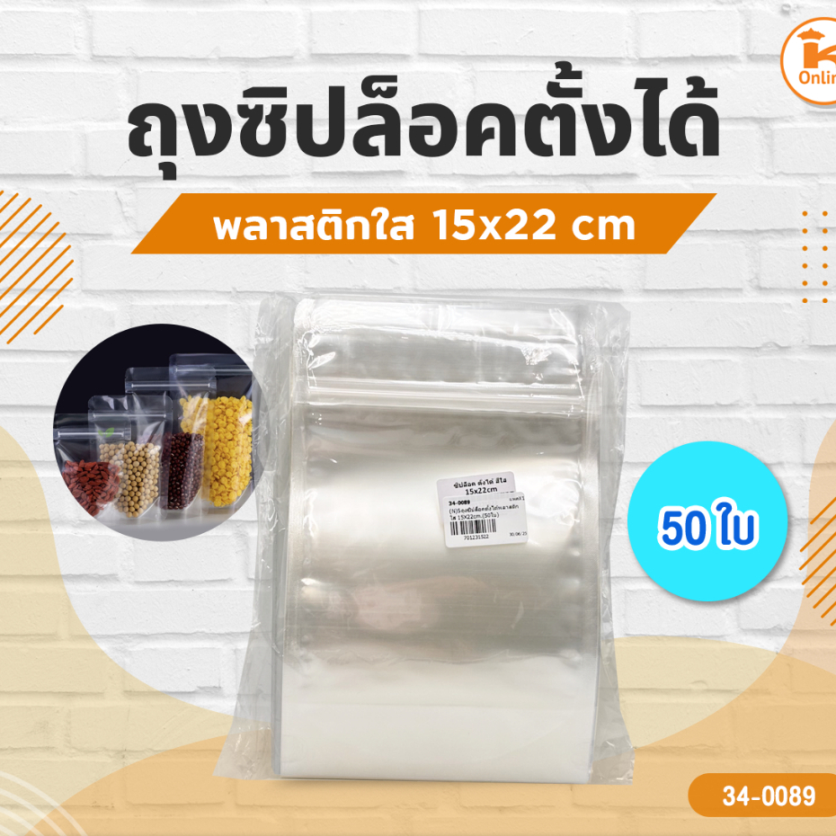 ถุงซิปล็อคตั้งได้พลาสติกใส 15x22cm. (50ใบ)